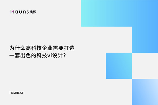 煥識-有哪些優(yōu)秀的高科技品牌設計案例？