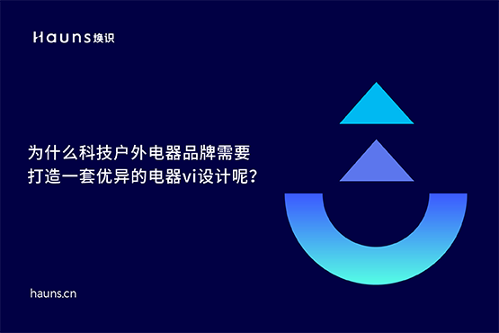 煥識-有哪些優(yōu)秀的電器vi設計案例？

