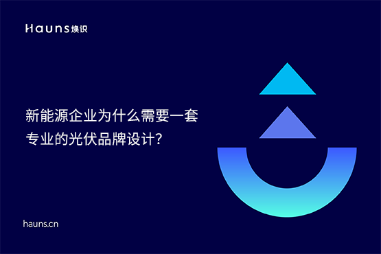 【原創(chuàng)】煥識-新型儲能vi設(shè)計_光伏品牌設(shè)計_風(fēng)力發(fā)電品牌全案策劃