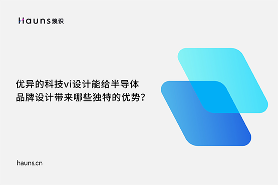 煥識-半導體品牌vi設計_芯片品牌全案策劃_科技企業(yè)品牌設計