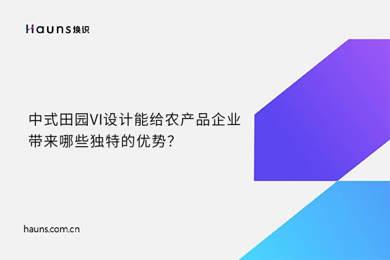 煥識-農(nóng)場VI設計_中式田園VI設計_農(nóng)產(chǎn)品VI設計