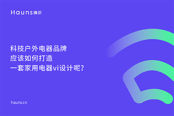煥識-家用電器vi設(shè)計(jì)_科技戶外電器品牌設(shè)計(jì)_小家電全案策劃