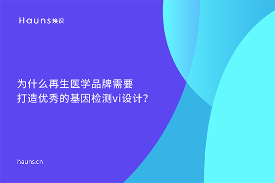 煥識-數(shù)字健康vi設(shè)計_醫(yī)療設(shè)備品牌設(shè)計_數(shù)字醫(yī)療品牌全案策劃
