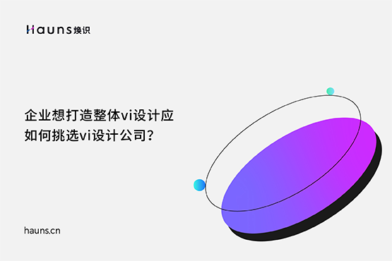 煥識-整體vi設(shè)計_vi設(shè)計公司_國際著名vi設(shè)計公司