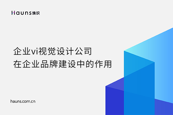 煥識(shí)-vi視覺設(shè)計(jì)公司_企業(yè)vi視覺設(shè)計(jì)公司_企業(yè)vi視覺設(shè)計(jì)