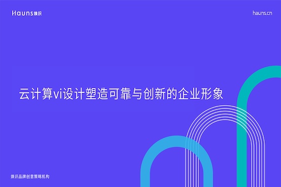 煥識-物聯(lián)網(wǎng)vi設(shè)計(jì)_人工智能vi設(shè)計(jì)_云計(jì)算vi設(shè)計(jì)
