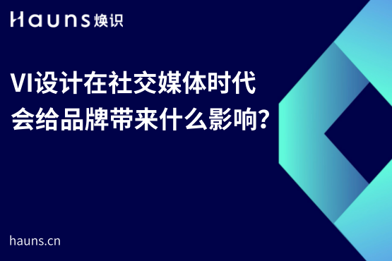 VI設(shè)計在社交媒體時代會給品牌帶來什么影響？-煥識